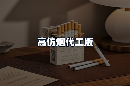 高仿烟代工版