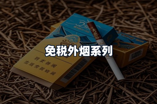 免税外烟系列